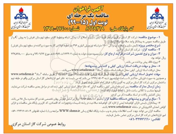 آگهی فراخوان مناقصه , فراخوان مناقصه  ایمن سازی و اصلاح آب بردگی شبکه و خطوط گاز 