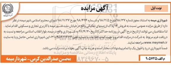 مزایده مزایده فروش 12 پلاک از زمینهای تفکیکی نوبت اول