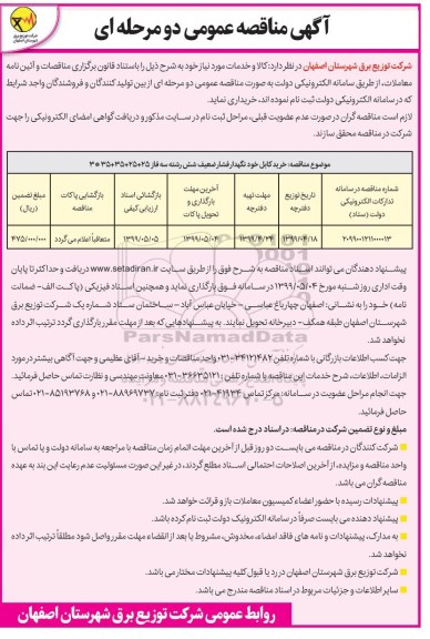 مناقصه عمومی، مناقصه خرید کابل خودنگهدار فشار ضعیف شش رشته سه فاز