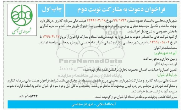 فراخوان , فراخوان دعوت به مشارکت نوبت دوم چاپ اول