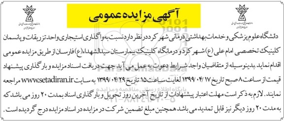 آگهی مزایده عمومی ، مزایده واگذاری استیجاری واحد تزریقات و پانسمان