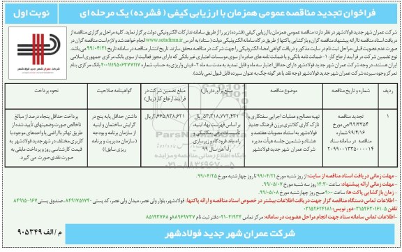 تجدید فراخوان مناقصه ,مناقصه تهیه مصالح و عملیات اجرایی سفتکاری و نازک کاری 