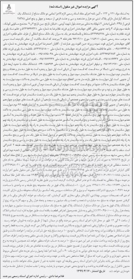مزایده مزایده دو دانگ مشاع از ششدانگ یک دستگاه آپارتمان