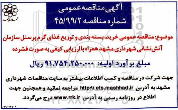 مناقصه ، مناقصه خرید، بسته بندی و توزیع غذای گرم پرسنل 
