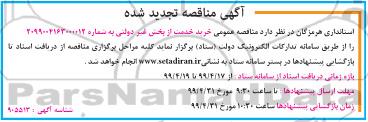 مناقصه تجدید شده , مناقصه خرید خدمت از بخش غیردولتی تجدید