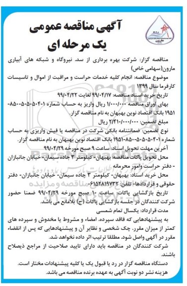 مناقصه، مناقصه انجام کلیه خدمات حراست و مراقبت از اموال و تاسیسات