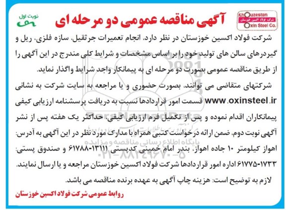 مناقصه عمومی , مناقصه انجام تعمیرات جرثقیل، سازه فلزی، ریل و گیردرهای سالن های تولید