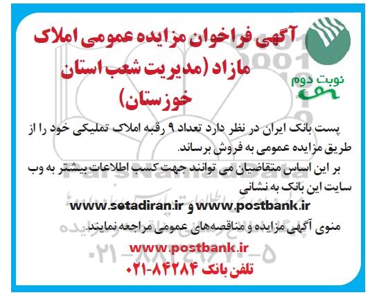 آگهی مزایده ،مزایده فروش 9 رقبه املاک تملیکی نوبت دوم