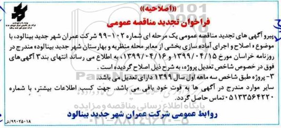 اصلاحیه فراخوان مناقصه اصلاح و اجرای آماده سازی بخشی از معابر 