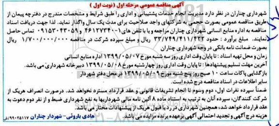 مناقصه عمومی,مناقصه انجام خدمات پشتیبانی و اداری