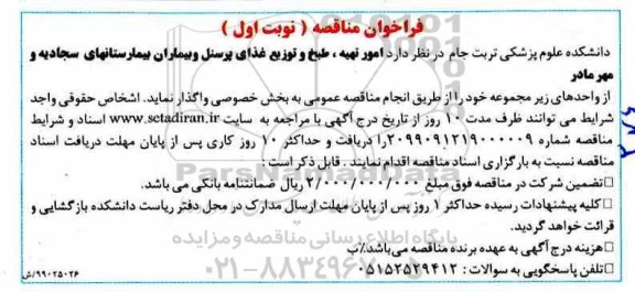 فراخوان مناقصه  ,مناقصه امور تهیه و طبخ و توزیع غذای پرسنل و بیماران 