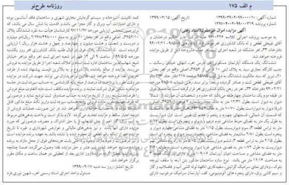 آگهی مزایده ،مزایده ششدانگ یک دستگاه آپارتمان مسکونی 