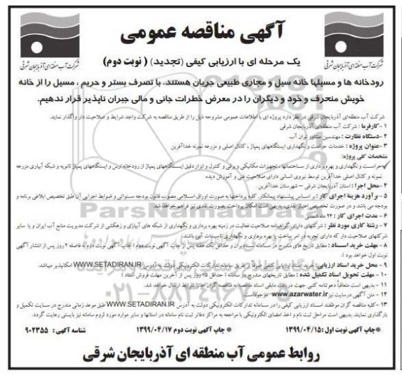 مناقصه ,مناقصه پروژه خدمات حراست و نگهداری ایستگاههای پمپاژ  نوبت دوم 