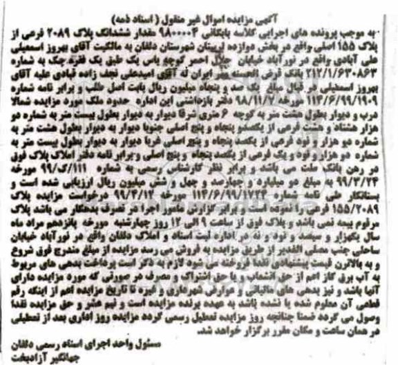 مزایده،مزایده ششدانگ پلاک 2089 فرعی از پلاک 155