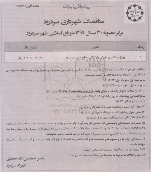 مناقصه, مناقصه پروژه واگذاری اجرای پارکبانی سطح شهر 