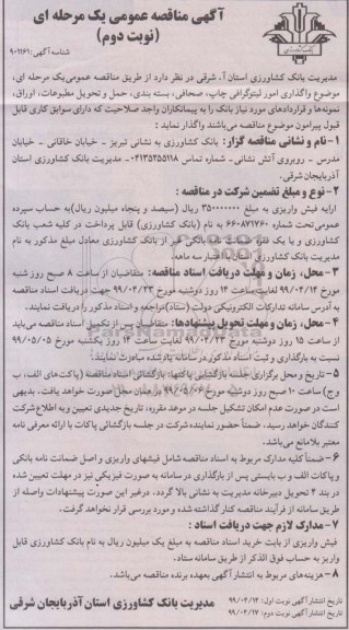مناقصه ، مناقصه واگذاری امور لیتوگرافی چاپ، صحافی، بسته بندی، حمل و تحویل مطبوعات.. - نوبت دوم