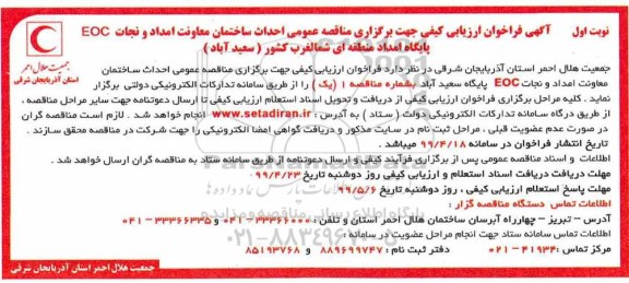 آگهی مناقصه عمومی , مناقصه  احداث ساختمان معاونت امداد و نجات EOC