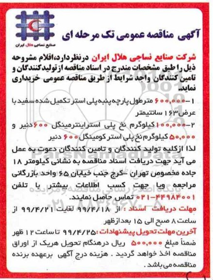 مناقصه عمومی, مناقصه خرید  600.000 متر طول پارچه پنبه پلی استر و ...