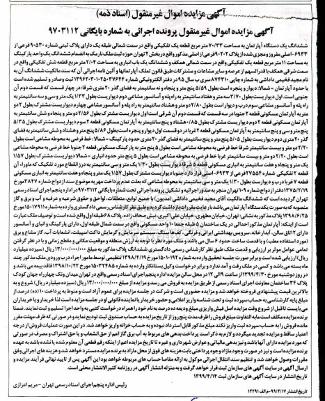 مزایده،مزایده ششدانگ یک دستگاه آپارتمان 70/300 مترمربع