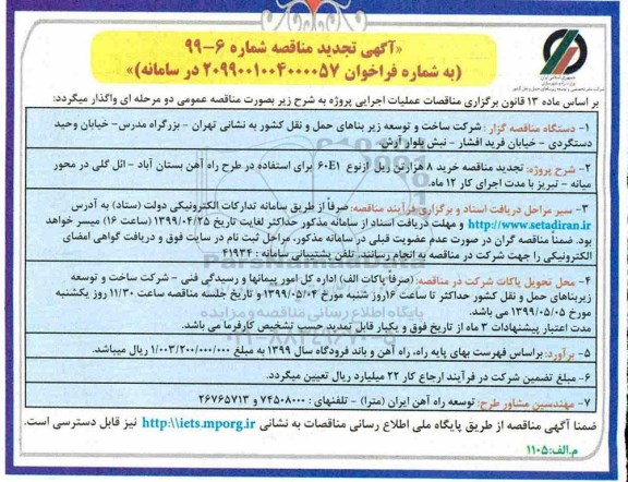تجدید مناقصه ، تجدید مناقصه خرید 8 هزار تن ریل از نوع 60E1 