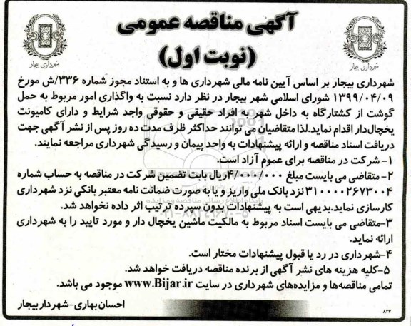 مناقصه , مناقصه واگذاری امور مربوط به حمل گوشت 