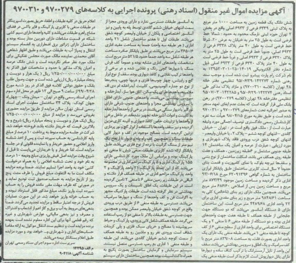 مزایده ،مزایده ششدانگ یک قطعه زمین 1000 مترمربع
