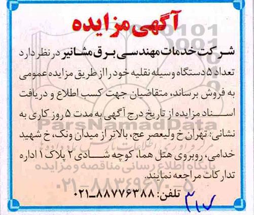 آگهی مزایده , مزایده تعداد 5 دستگاه وسیله نقلیه