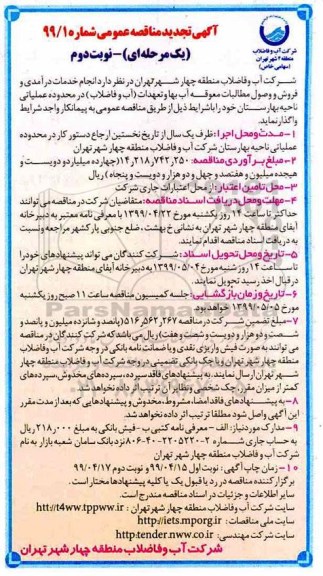 تجدید مناقصه، تجدید مناقصه انجام خدمات درآمدی و فروش و وصول مطالبات معوقه آب بهاء..... - نوبت دوم 