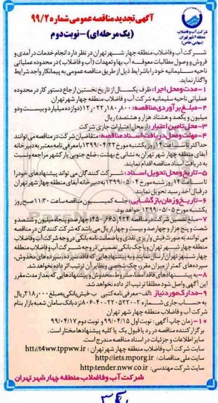 تجدید مناقصه، تجدید مناقصه انجام خدمات درآمدی و فروش و وصول مطالبات معوقه آب بهاء.....- نوبت دوم 