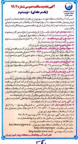 تجدید مناقصه، تجدید مناقصه انجام خدمات درآمدی و فروش و وصول مطالبات معوقه آب بهاء.....- نوبت دوم 