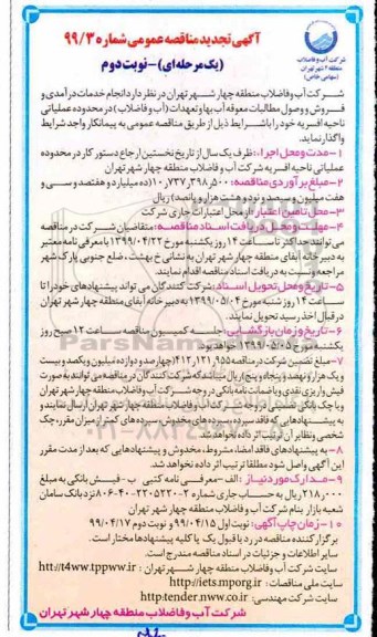 تجدید مناقصه، تجدید مناقصه انجام خدمات درآمدی و فروش و وصول مطالبات معوقه آب بهاء..... - نوبت دوم