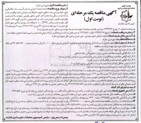 مناقصه, مناقصه  ادامه عملیات اجرایی ابنیه و تاسیسات مکانیکی و برقی سوله ورزشی ...