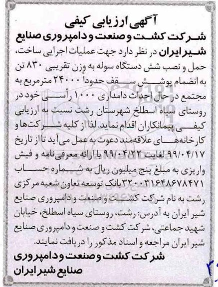 آگهی ارزیابی کیفی, مناقصه عملیات اجرایی ساخت، حمل و نصب شش دستگاه سوله