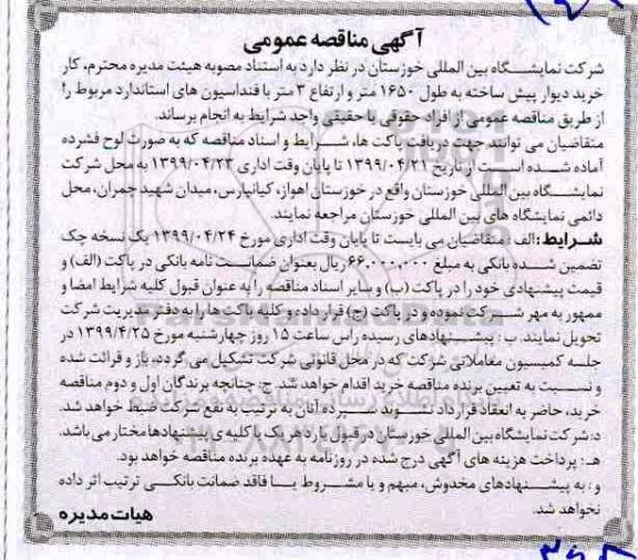 مناقصه, مناقصه  کار خرید دیوار پیش ساخته به طول 1650 متر ...