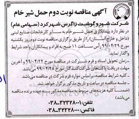 آگهی مناقصه عمومی ، آگهی مناقصه حمل شیر خام - نوبت دوم 