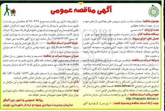 مناقصه عمومی, مناقصه عملیات مناسب سازی سرویس های بهداشتی