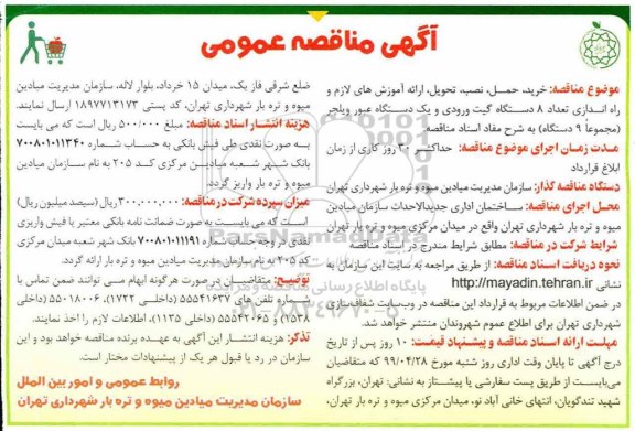 مناقصه خرید، حمل ، نصب، تحویل، ارائه آموزش های لازم و راه اندازی تعداد 8 دستگاه گیت ورودی