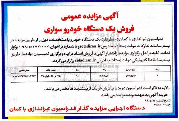 مزایده فروش یک دستگاه خودرو سواری