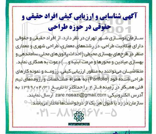 آگهی شناسایی و ارزیابی کیفی, آگهی شناسایی و ارزیابی کیفی افراد حقیقی و حقوقی در حوزه طراحی