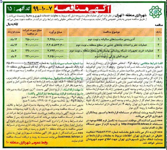 مناقصه ،مناقصه  آذین بندی مناسبتهای سالیانه ...