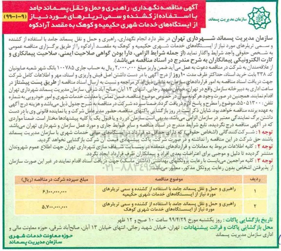 مناقصه ، مناقصه انجام نگهداری، راهبری و حمل و نقل پسماند جامد با استفاده از کشنده و سمی تریلرها