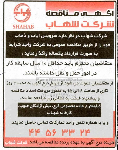 مناقصه سرویس ایاب و ذهاب