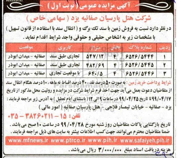 مزایده مزایده فروش زمین کاربری تجاری 