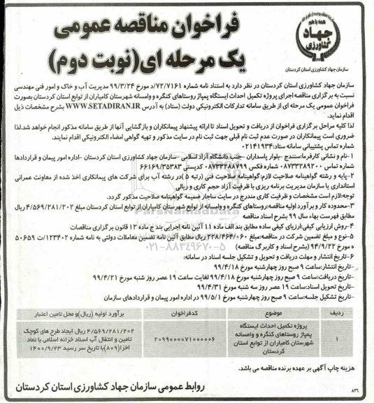 فراخوان مناقصه ، فراخوان مناقصه  اجرای پروژه تکمیل احداث ایستگاه پمپاژ روستاها... نوبت دوم 