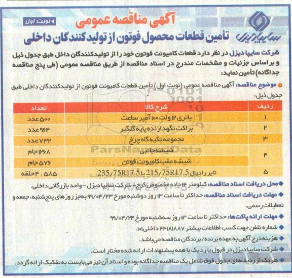 آگهی مناقصه عمومی , مناقصه تامین قطعات محصول فوتون از تولیدکنندگان داخلی