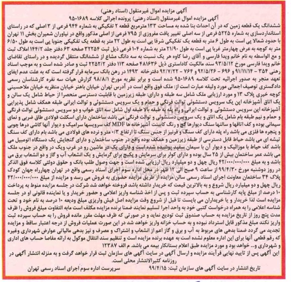 مزایده،مزایده ششدانگ یک قطعه زمین 133 مترمربع