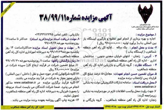 آگهی مزایده, مزایده اجاره و بهره برداری از انجام امور تخلیه و بارگیری ایستگاه