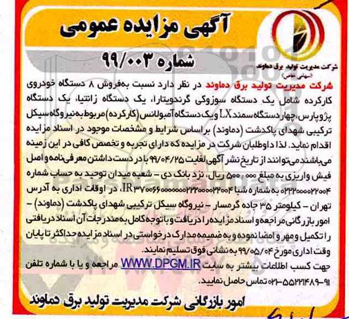 مزایده، مزایده فروش 8 دستگاه خودروی کارکرده 