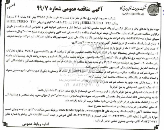 آگهی مناقصه عمومی , مناقصه خرید مقدار 13585 لیتر (65 بشکه 209 لیتری) - نوبت دوم 