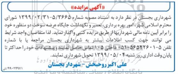 مزایده امور بهره برداری، تعمیر و نگهداشت جایگاه عرضه سوخت دو منظوره